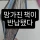 학교 도서관에 망가진 책이 반납됐다