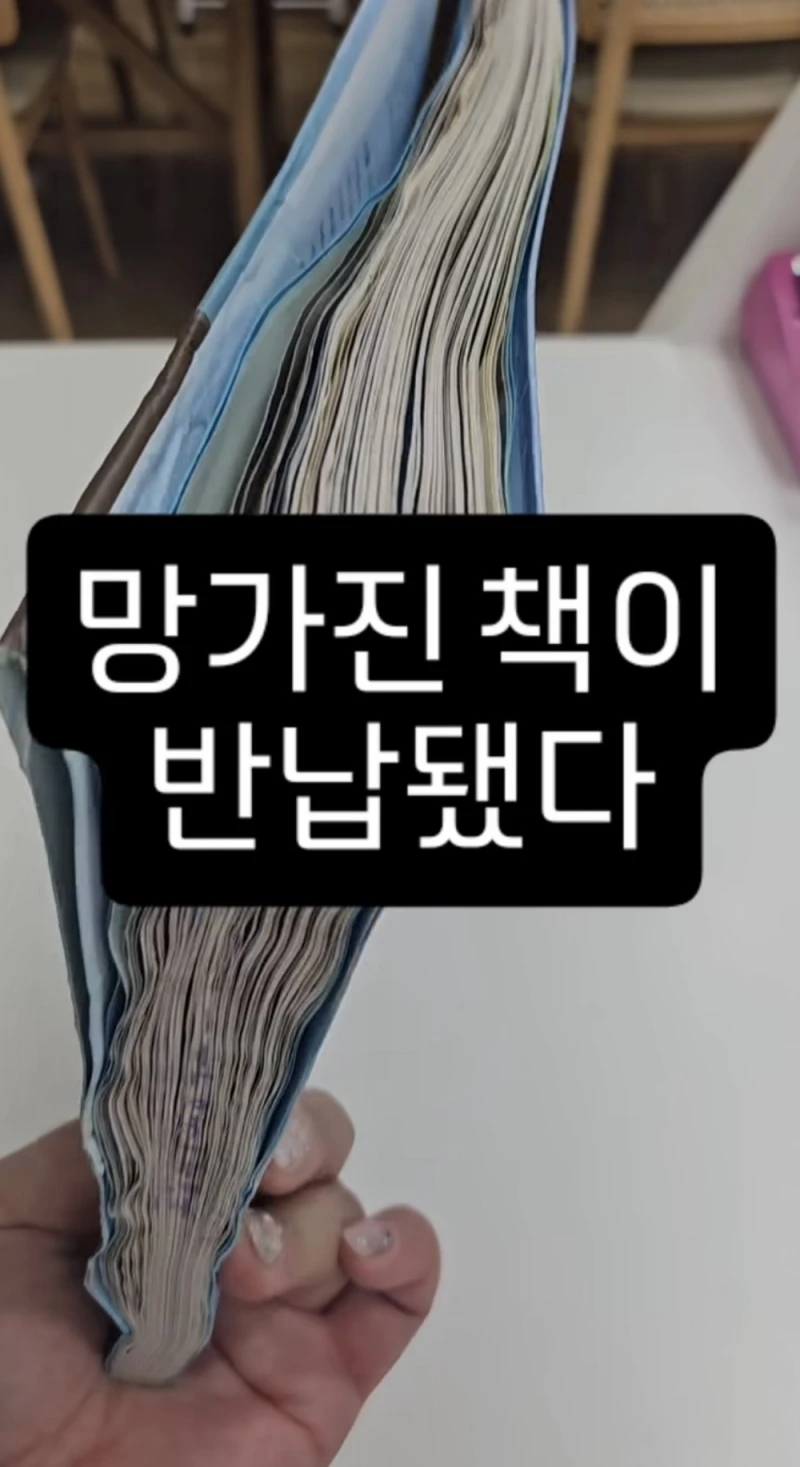학교 도서관에 망가진 책이 반납됐다