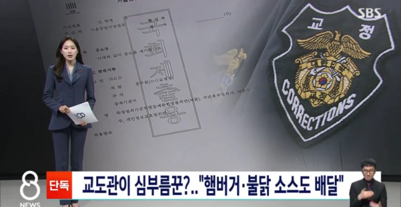 독방 골라 쓰더니…"교도관이 햄버거·불닭 소스 배달"