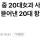 20대女과 사귀는 척…100억원 뜯어낸 20대