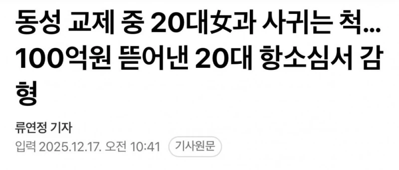 20대女과 사귀는 척…100억원 뜯어낸 20대