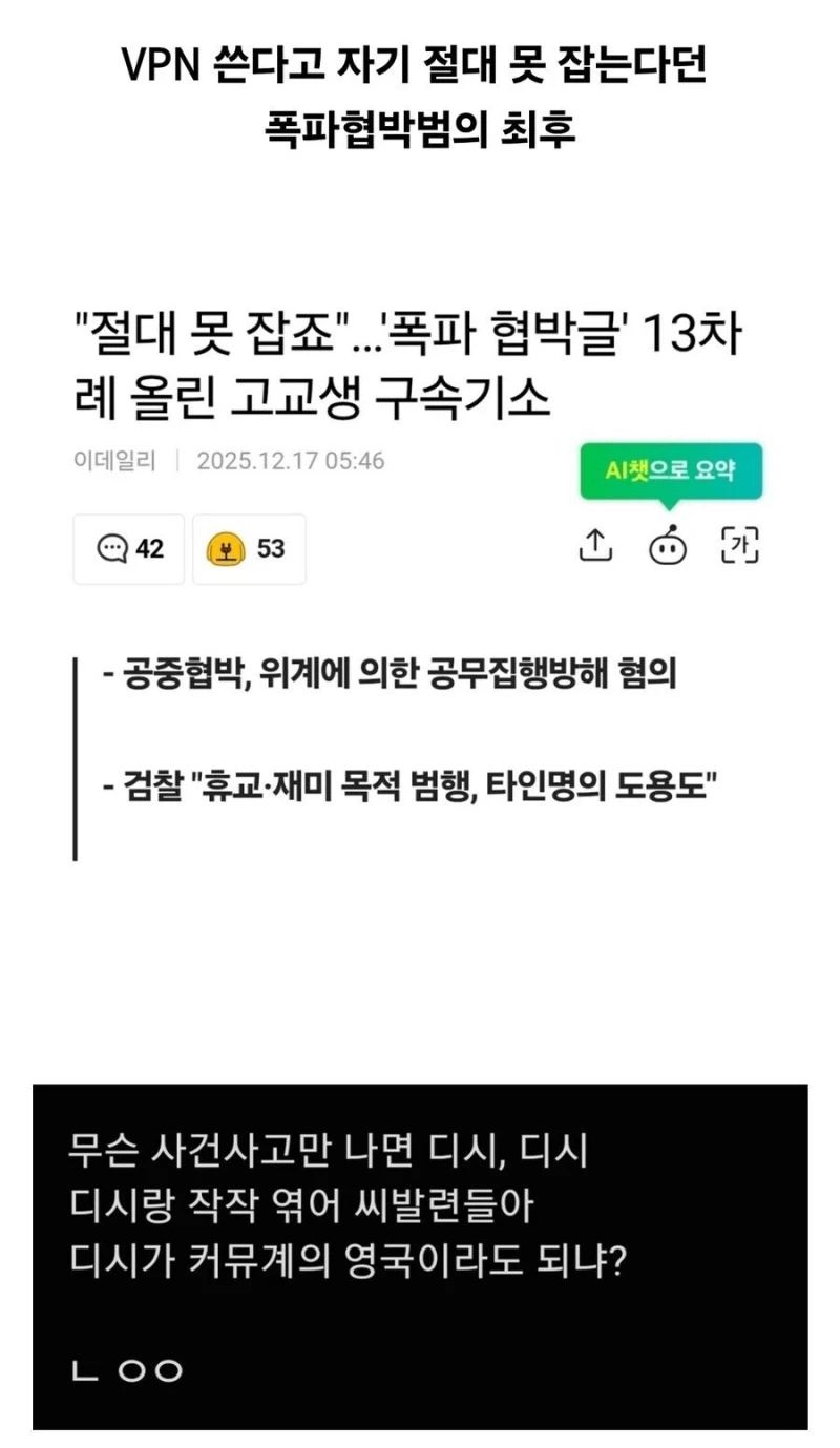 폭파협박범 "나는 VPN 써서 절대 못 잡아" 도발