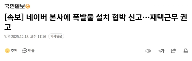 네이버 본사에 폭발물 설치 협박 신고