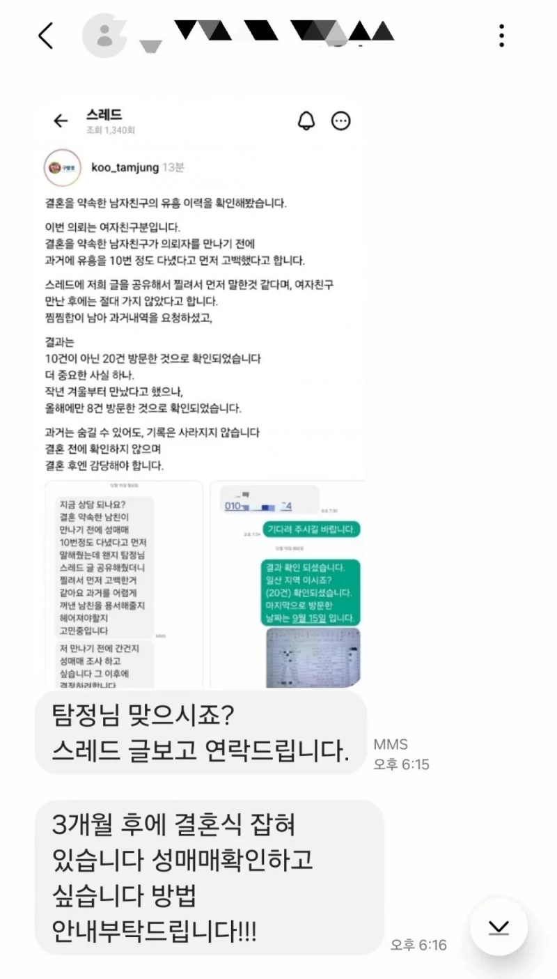 흥신소에 예비 남편 유흥 기록 의뢰한 여자