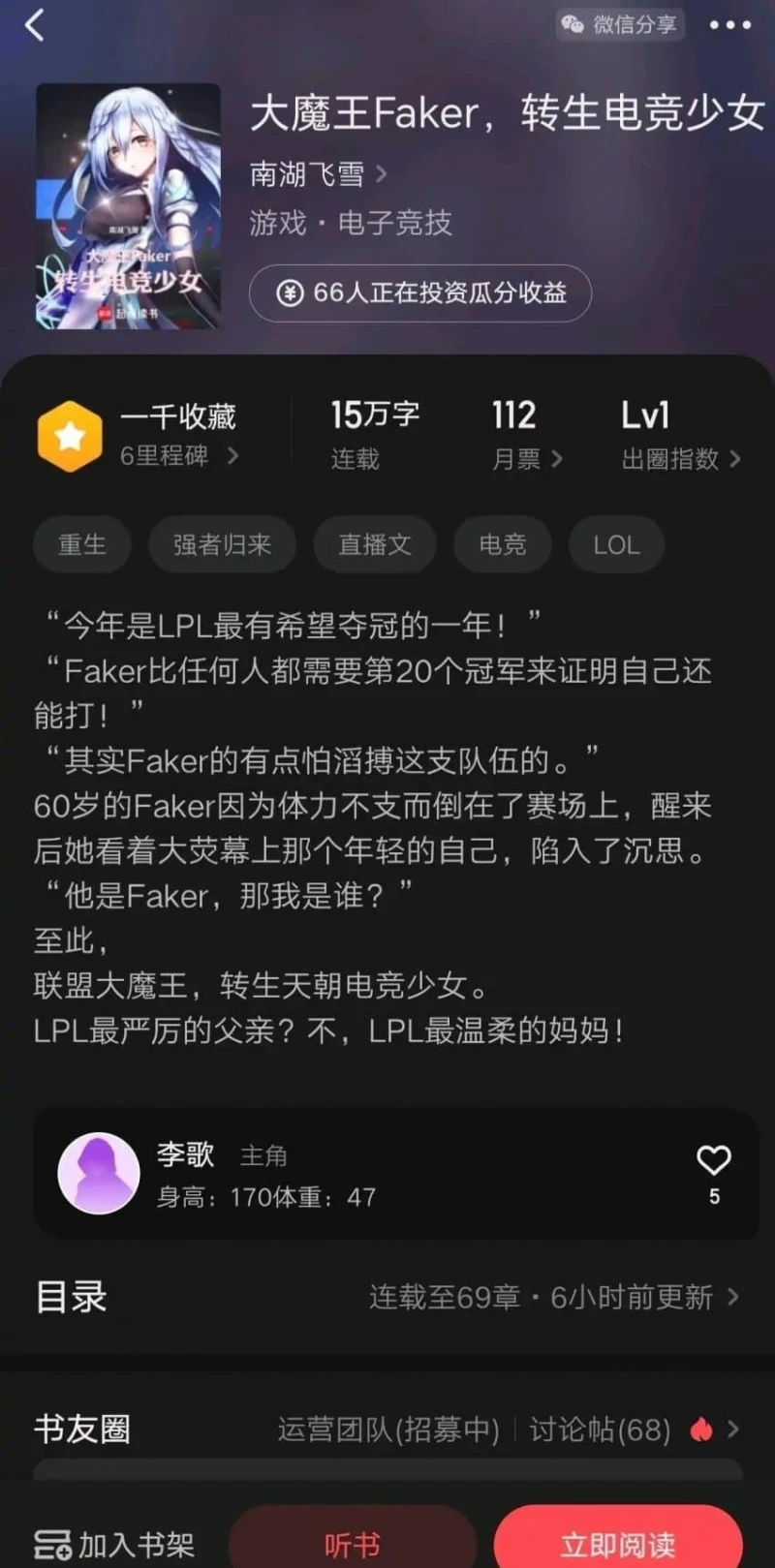 중국 웹소설로 등장한 T1 페이커