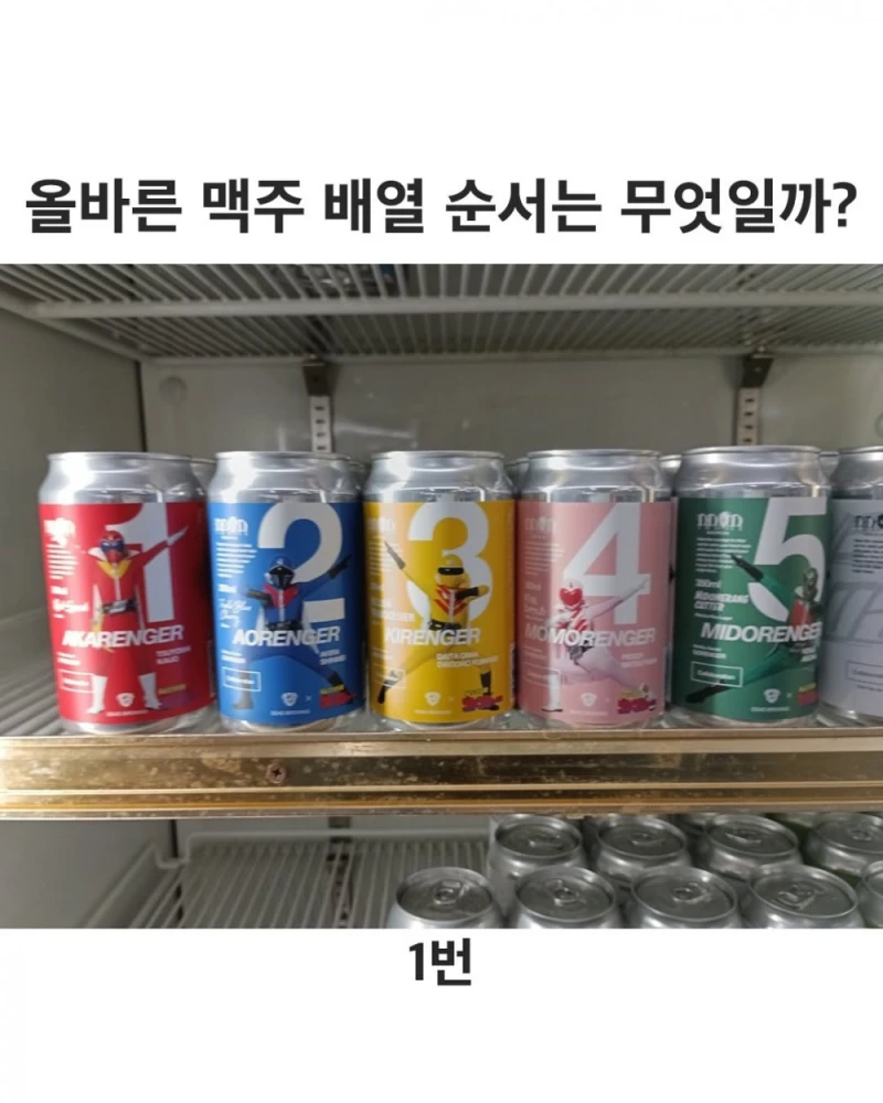 올바른 맥주캔 진열방법 논쟁 