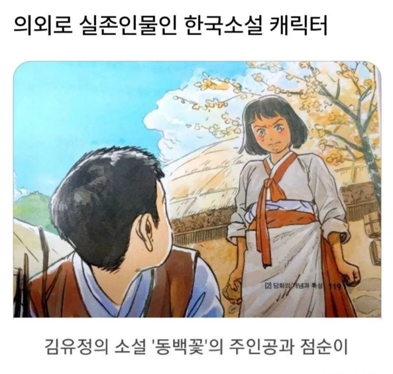 의외로 실존 인물인 한국 소설 여자 캐릭터 