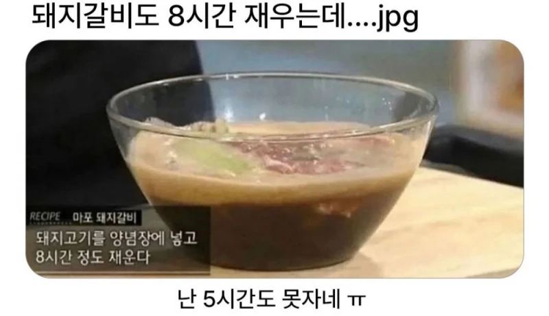 돼지갈비도 8시간 재우는데....