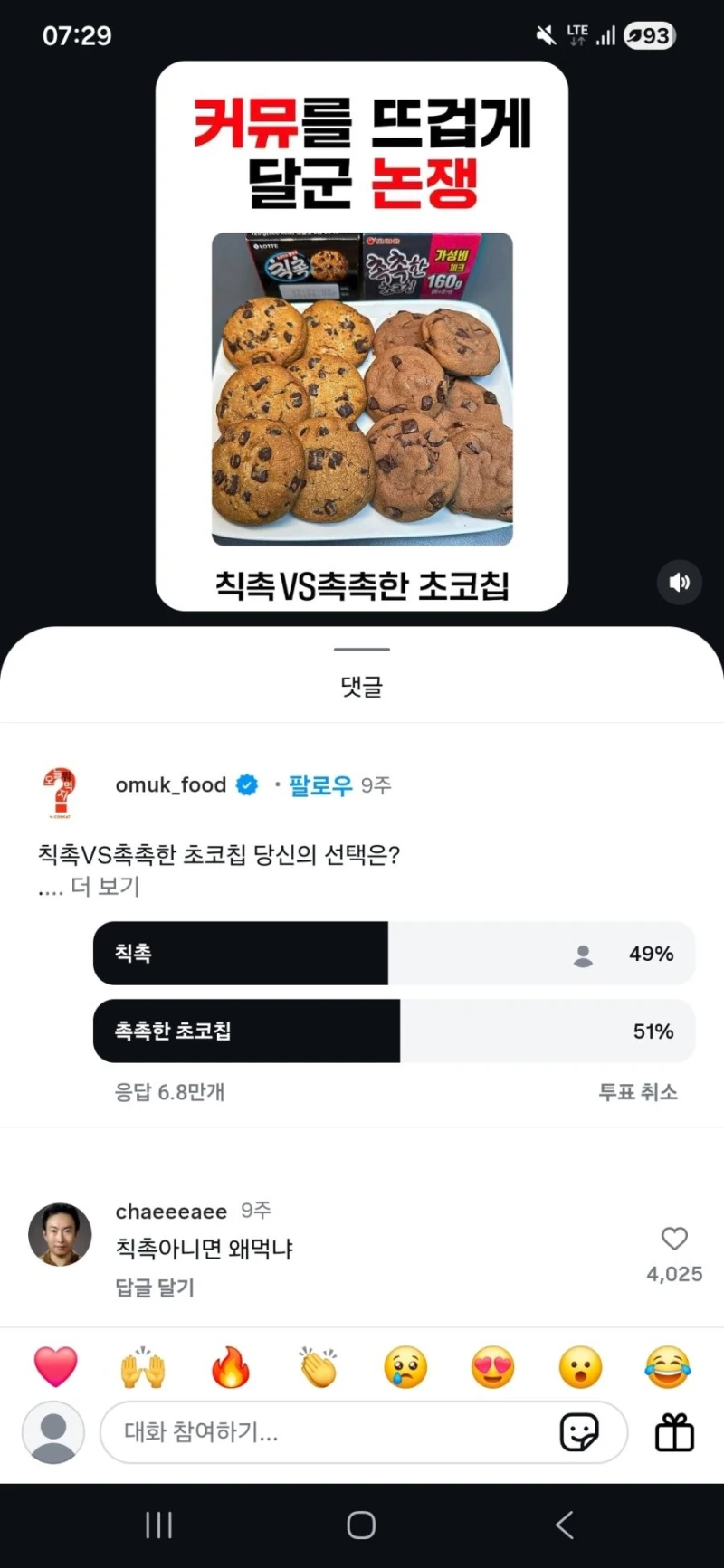 쿠키 과자로 커뮤를 뜨겁게 달군 논쟁