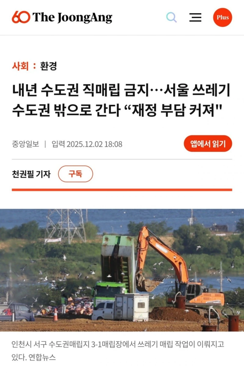 일주일 후 더 이상 수도권 쓰레기는 매립할 수 없다. 