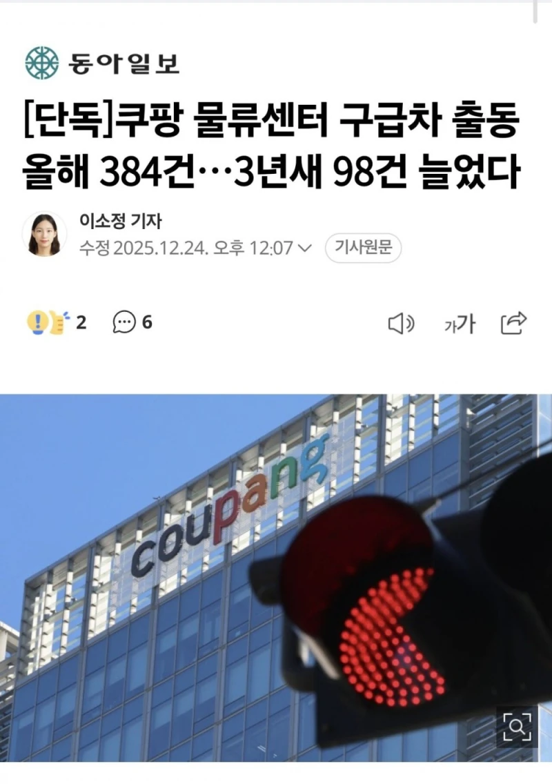 쿠팡 물류센터 구급차 출동 올해에만 384건 