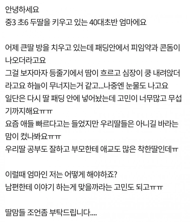 중3 딸방에서 피임기구가ㅠㅠ -2