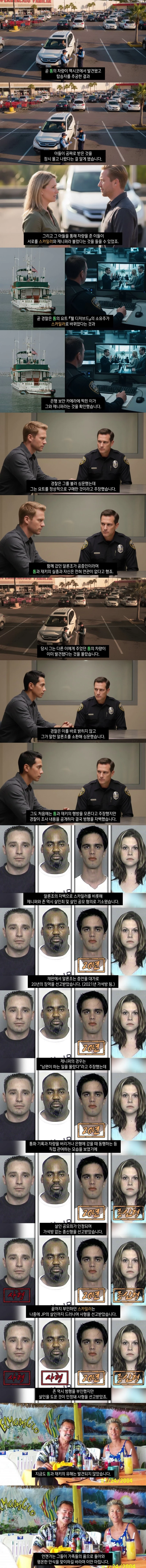 캘리포니아 부부 요트 살인 사건의 전말 -5