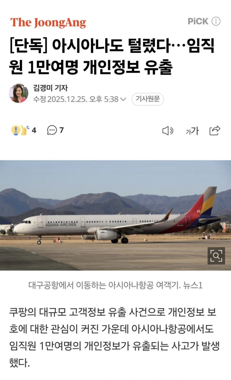 아시아나도 털렸다…임직원 1만여명 개인정보 유출