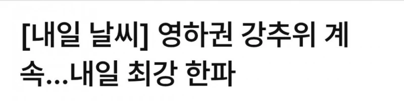 미쳐버린 내일 전국 날씨 근황 
