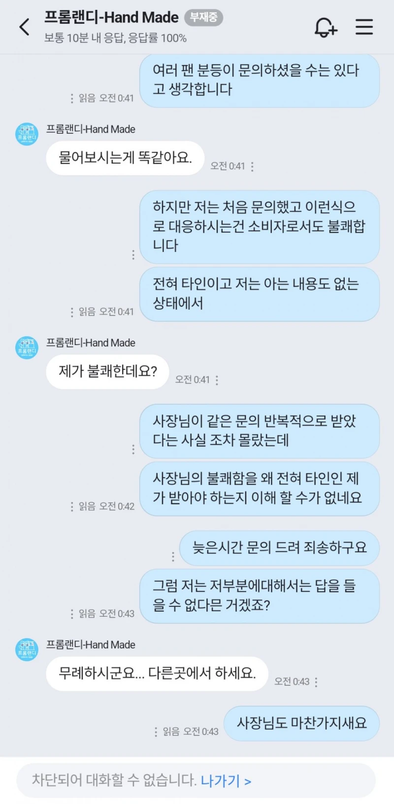 문의 한번 했다가 욕먹은 소비자-4