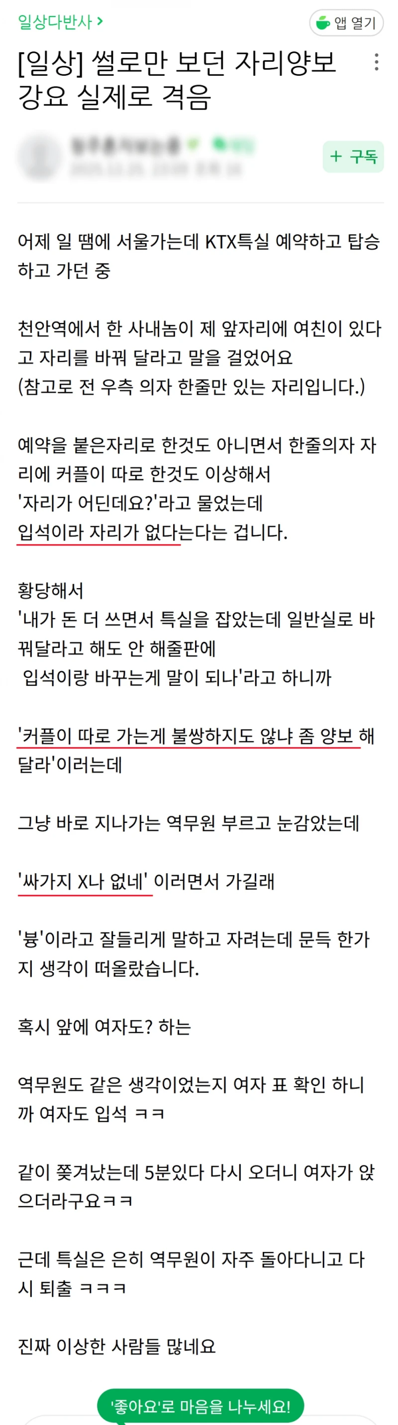 KTX 특실 자리양보 강요 썰 ㄷㄷ;;