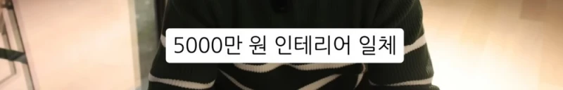 10명 중 9명이 당하는 '인테리어 업체의 말장난'-10