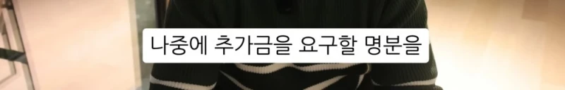 10명 중 9명이 당하는 '인테리어 업체의 말장난'-16