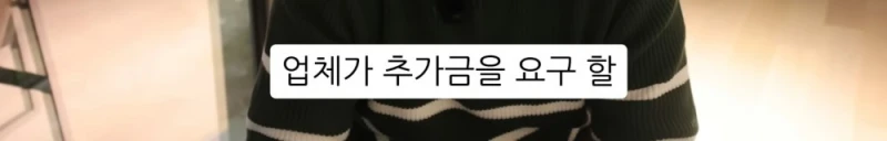 10명 중 9명이 당하는 '인테리어 업체의 말장난'-35