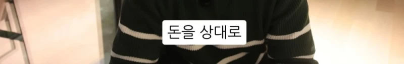 10명 중 9명이 당하는 '인테리어 업체의 말장난'-49