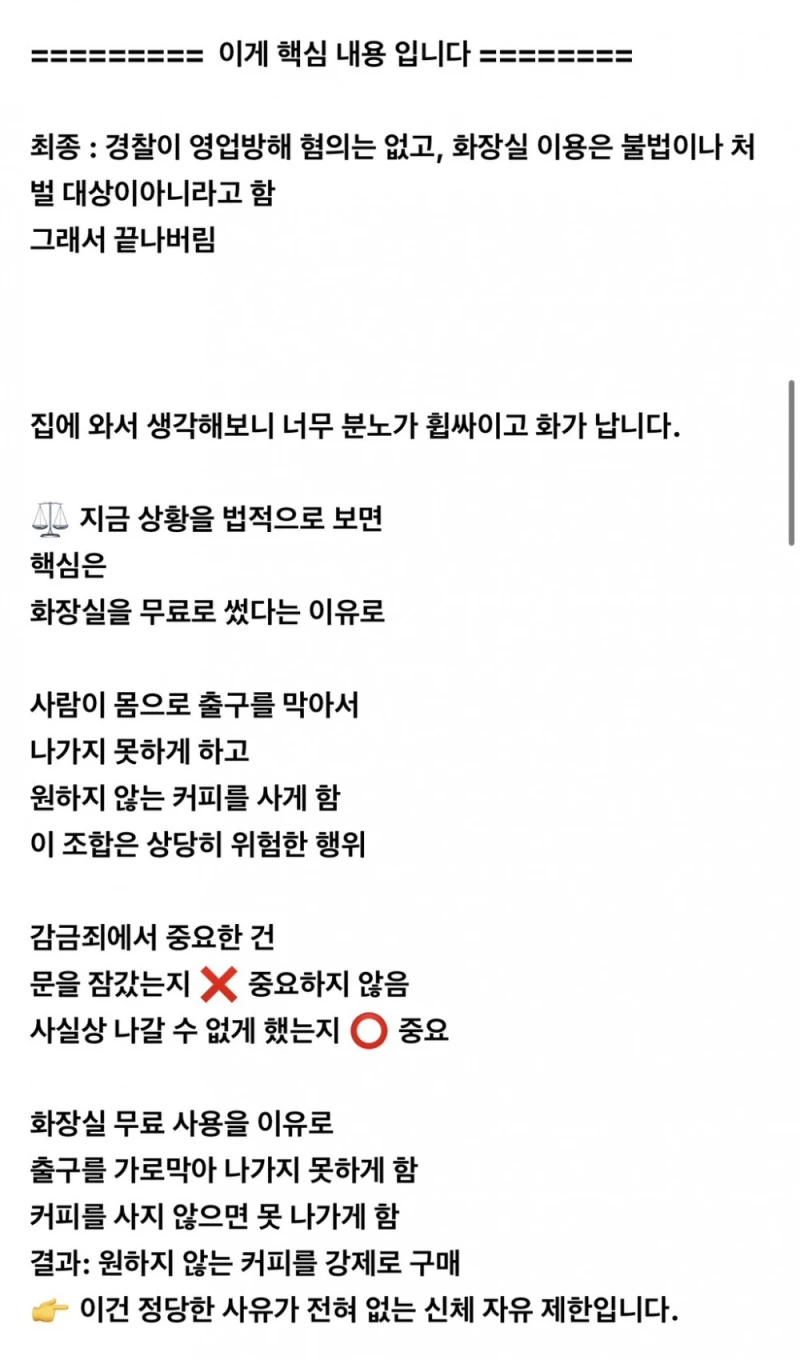 카페 사장을 감금죄 강요죄로 신고해도 될까요?-3