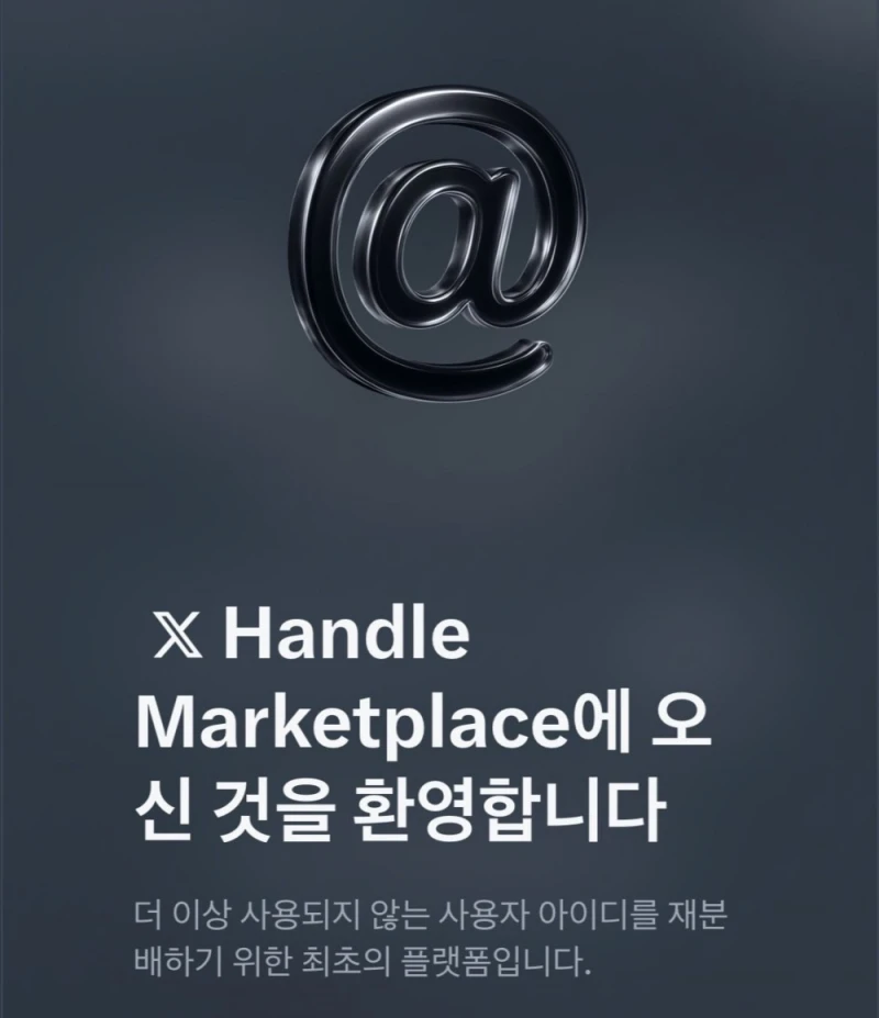 트위터 아이디 뺏기 시행됨