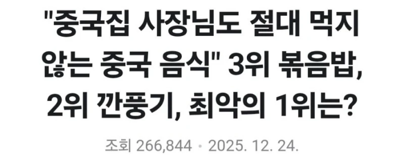중국집 몸에 안좋은 최악의 음식 1위