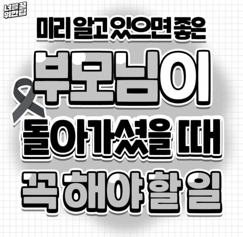 부모님이 돌아가셨을때 꼭 해야할 일