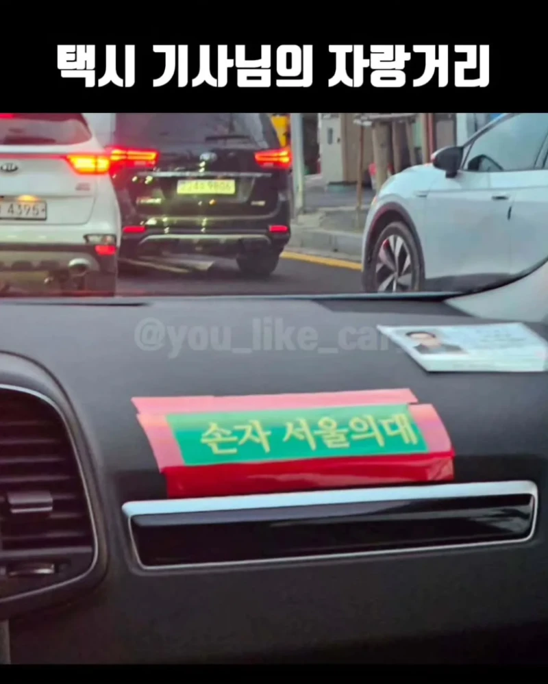 택시 기사님의 자랑거리