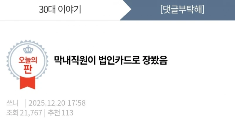 막내 직원이 법인카드로 장봤음