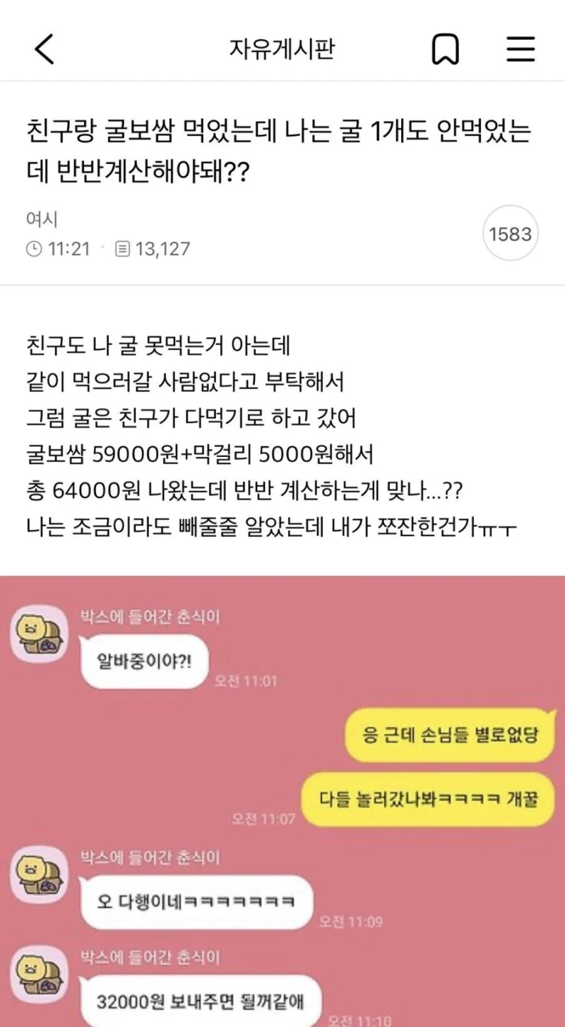친구랑 굴보쌈 반반계산 논란