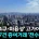 강남4구+마용성 제외 전지역 토허제 해제예정