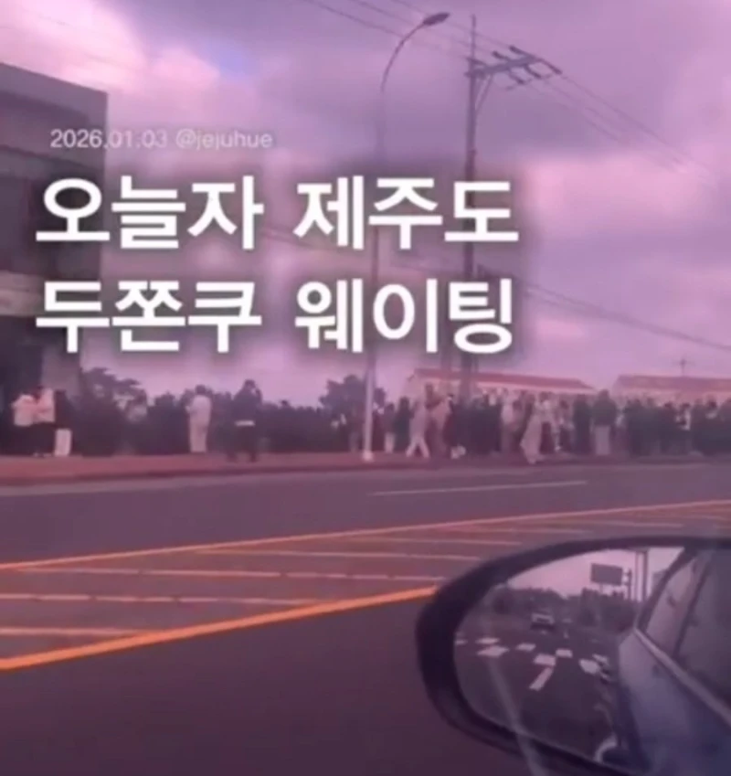 제주도에서 난리난 두쫀쿠 웨이팅