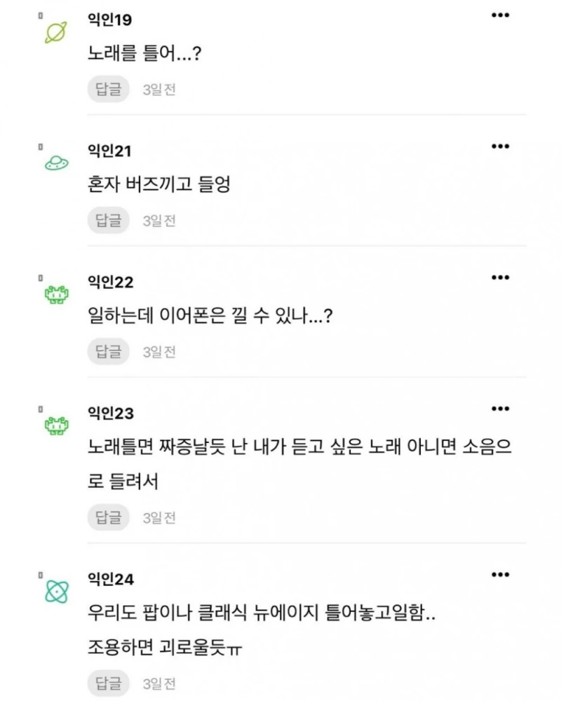회사 사무실 노래 안 트는 곳은 어떻게 다녀?-3