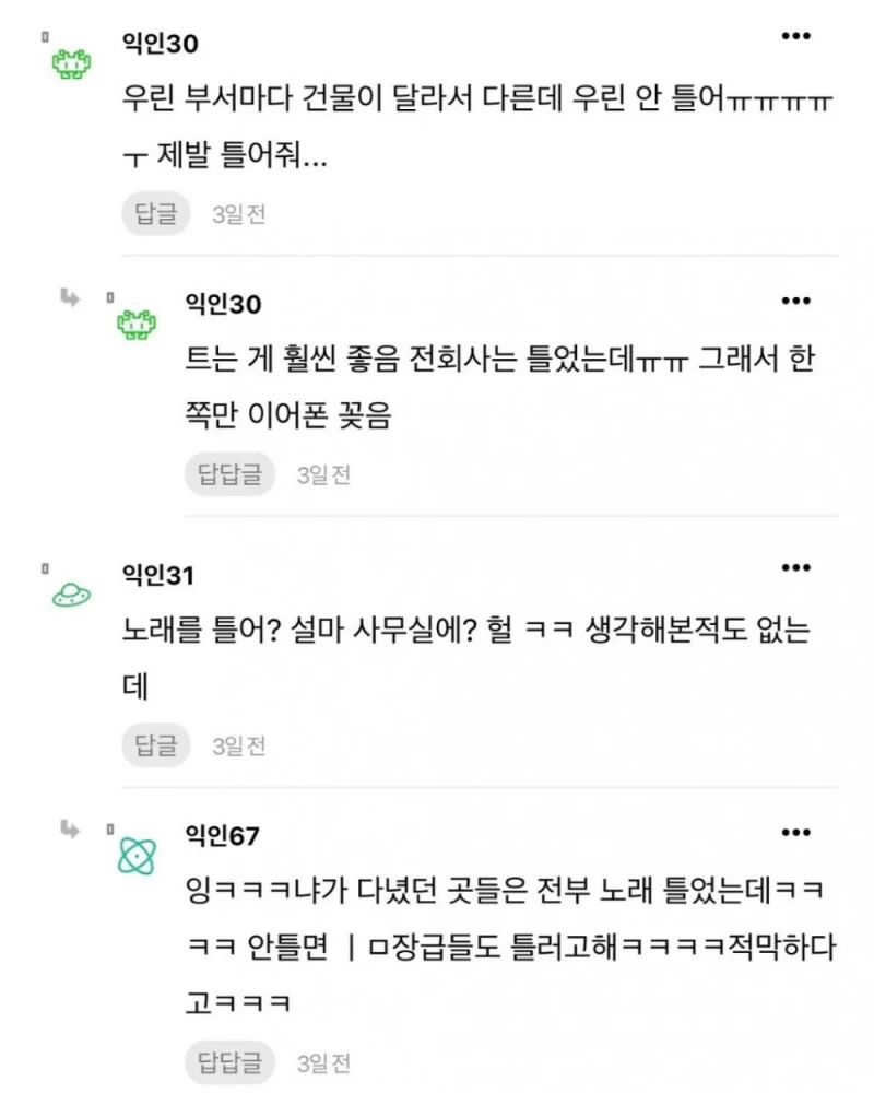 회사 사무실 노래 안 트는 곳은 어떻게 다녀?-4