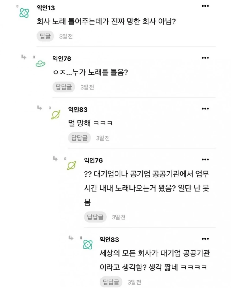 회사 사무실 노래 안 트는 곳은 어떻게 다녀?-6