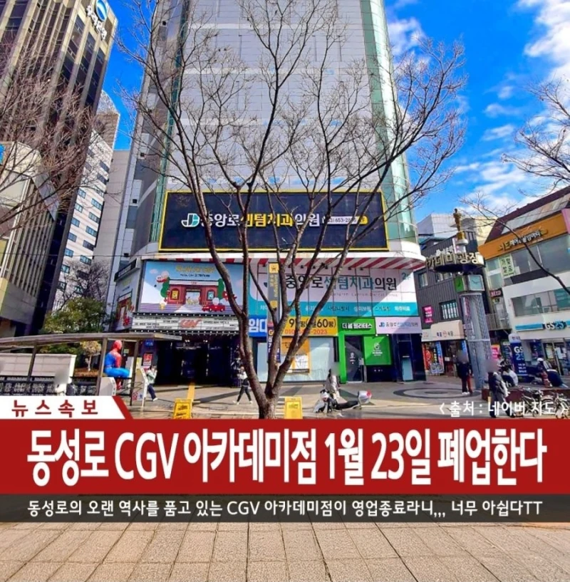 대구 동성로 CGV 폐업