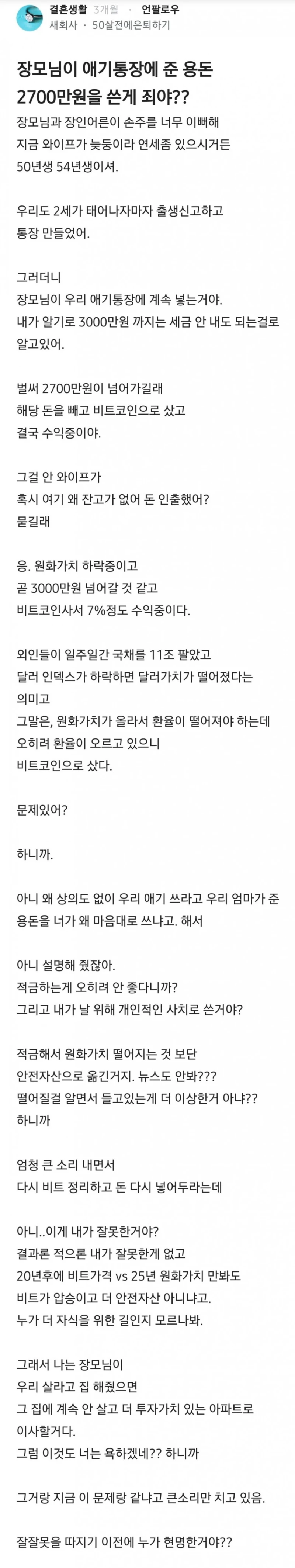 장모님이 애기통장에 준 용돈 2700만원을 쓴게 죄야??