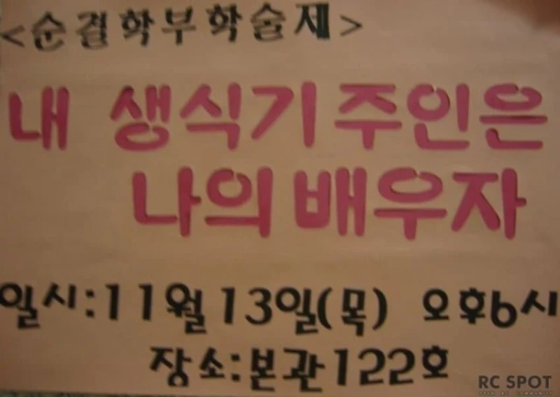 예전에 있었던 선문대학교 순결학과-4