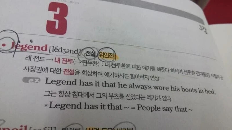 그 시절.. 경선식 영단어 레전드-10