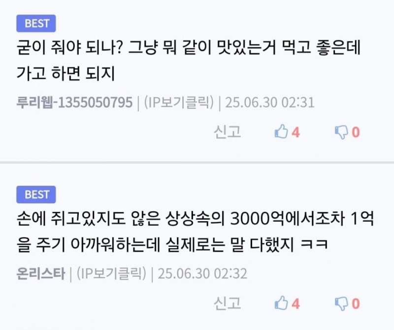 3000억 짜리 복권 당첨되면 친구한테 1억 줄 수 있어?-2