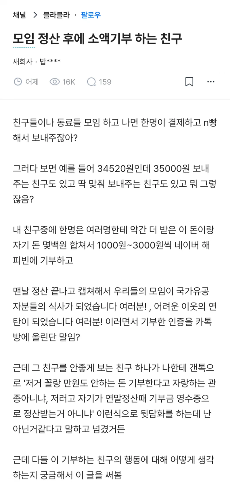 모임 정산한 돈으로 소액기부 하는 친구