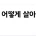 34살 백수인데 앞으로 어떻게 살아야할까