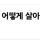 34살 백수인데 앞으로 어떻게 살아야할까