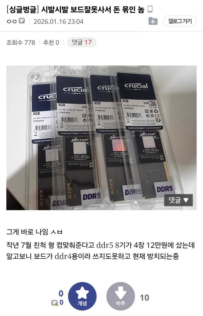 램 잘못 사서 돈 묶인 싱갤러