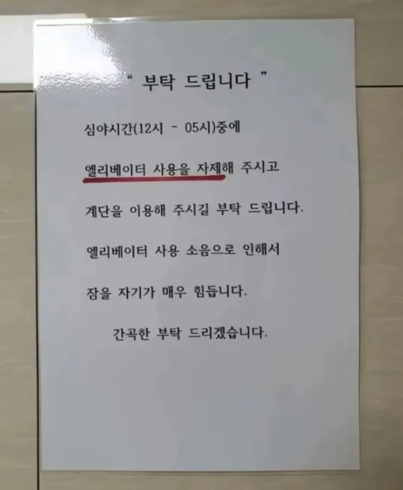 심야 시간에 엘리베이터 사용 자제 요청