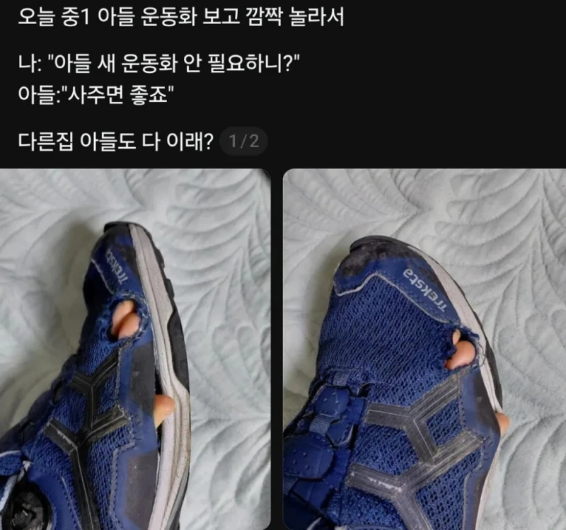 중1 아들 운동화 상태에 깜짝 놀란 엄마