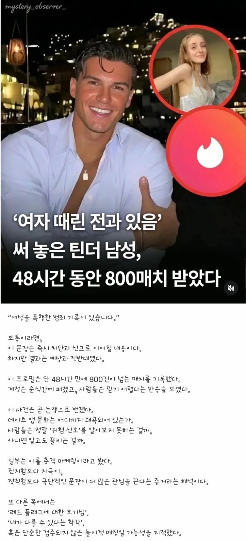 여자를 때렸던 틴더 남성, 이틀간 800매치