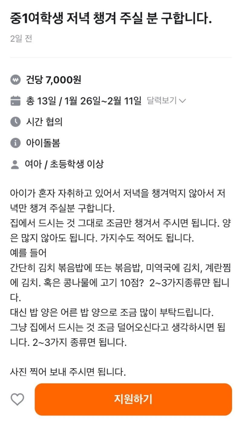 중1 여학생 저녁 챙겨주실 분 구합니다